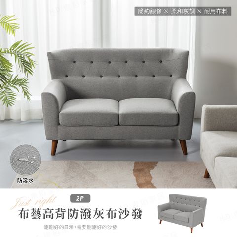 H&D 東稻家居 布藝高背防潑水灰布獨立筒沙發 - 雙人沙發 雙人座沙發 兩人沙發 - 131cm