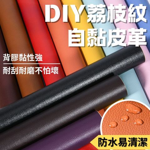DIY荔枝紋自黏皮革 100*137 皮革布料補丁 沙發修復補丁 貼皮 補丁貼 皮革貼 皮沙發修補 皮座椅修補