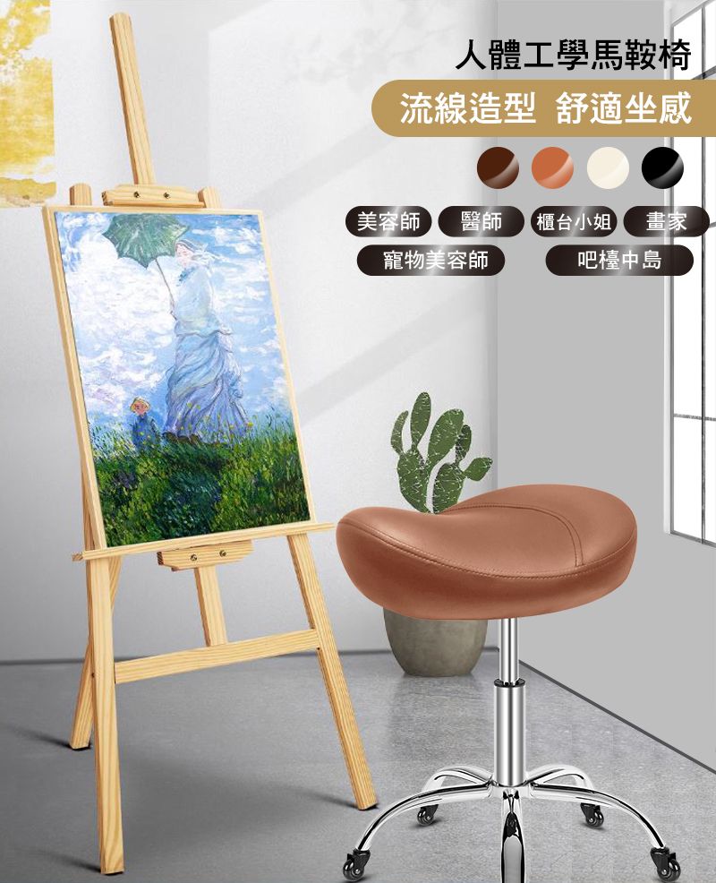 人體工學馬鞍椅流線造型 舒適坐感美容師 醫師櫃台小姐 畫家寵物美容師吧檯中島
