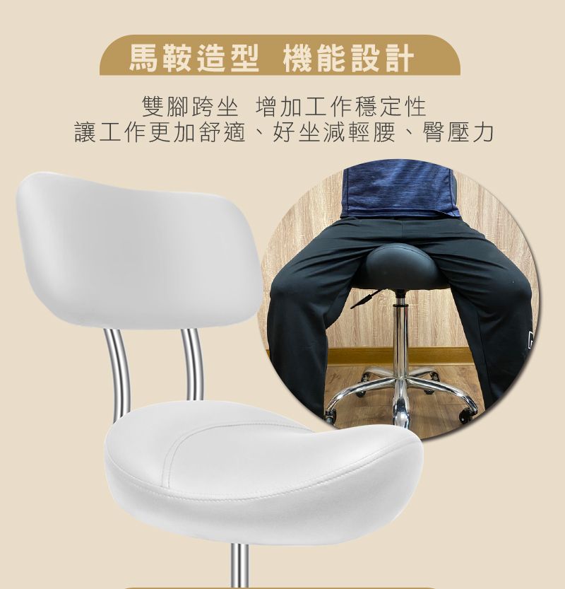 馬鞍造型 機能設計雙腳跨坐 增加工作穩定性讓工作更加舒適、好坐減輕腰、臀壓力