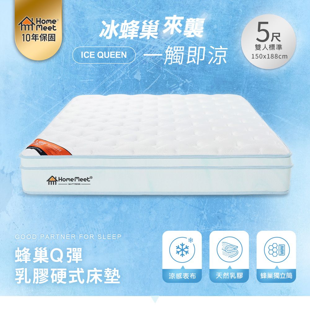 H&D 東稻家居 ICE Q蜂巢Q彈乳膠硬式5尺雙人獨立筒床墊