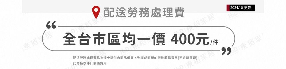 配送勞務處理費家居全台市區均一價400元/件此商品以件計價該費用配送勞務處理費爲物流提供自商品備貨,到完成訂單的勞動服務費用(不含樓層費 2024.10更新