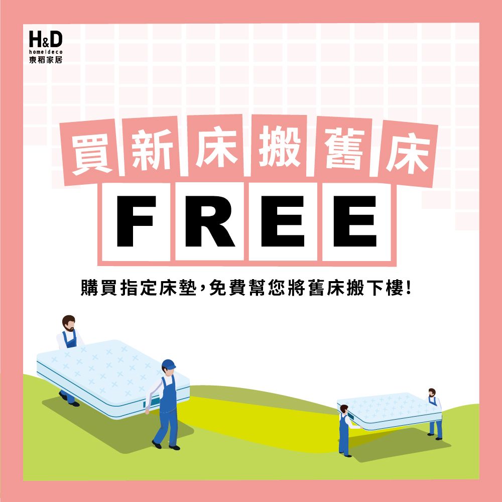 HDhome 家居買新床搬舊床FREE購買指定床墊,免費幫您將舊床搬下樓!