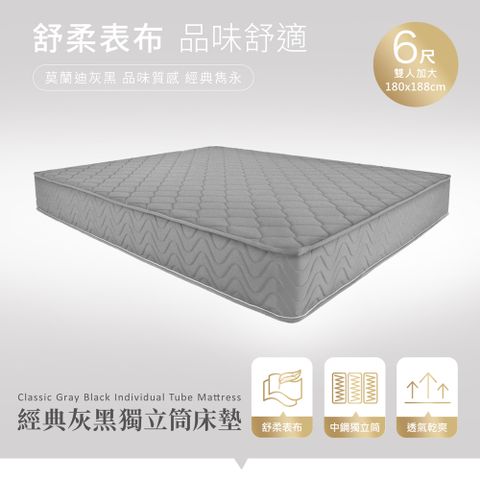 【H&D 東稻家居】經典灰黑獨立筒雙人加大6尺床墊