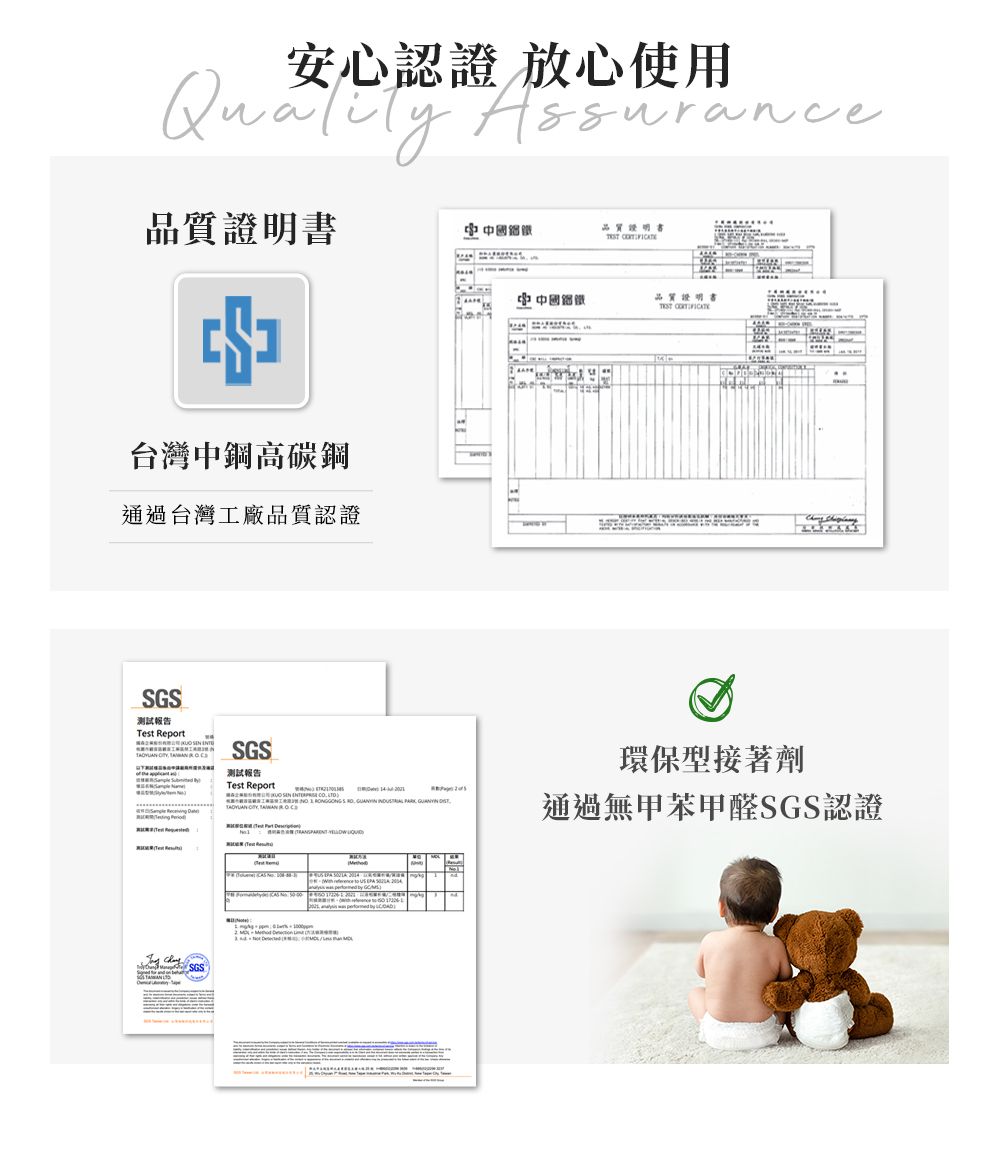 安心認證 放心使用品質品質證明書 台灣鋼高碳鋼通過台灣工廠品質認證SGS測試報告Test Report   SGSSGS測試報告Test Report           中中國鐵品質證明書 環保型接著劑通過無甲苯甲醛SGS認證