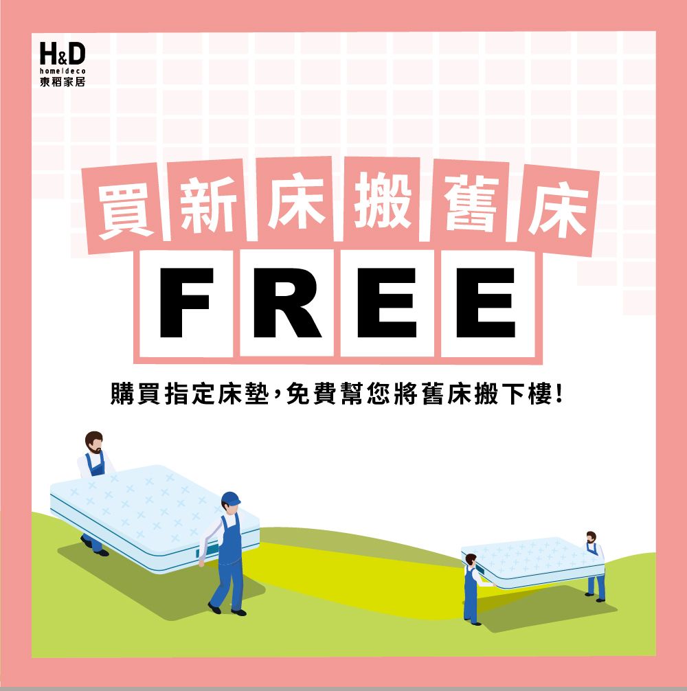 HDhome 家居買新床搬舊床FREE購買指定床墊,免費幫您將舊床搬下樓!