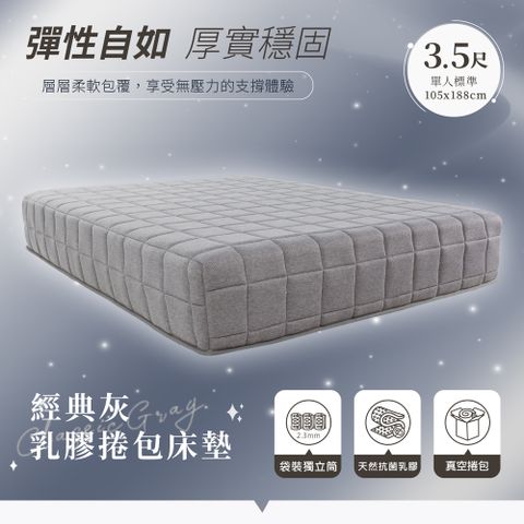 【H&D 東稻家居】經典灰乳膠獨立筒捲包床墊-單人3.5尺