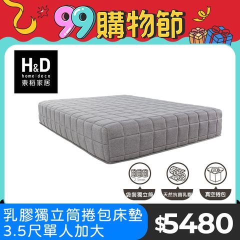 【H&D 東稻家居】經典灰乳膠獨立筒捲包床墊-單人3.5尺