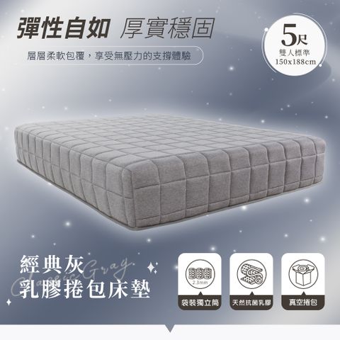 【H&D 東稻家居】經典灰乳膠獨立筒捲包床墊-雙人5尺