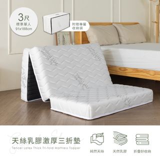 【H&D東稻家居】天絲乳膠三折墊-3尺單人床墊