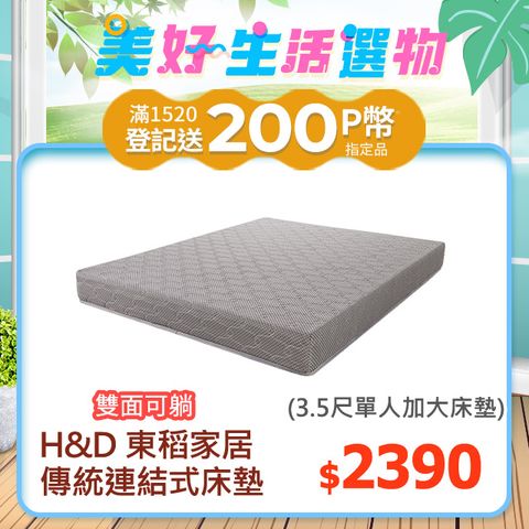 H&D 東稻家居 連結式彈簧硬床墊 3.5尺單人加大/硬式彈簧床/傳統式彈簧床 (雙面可睡 )