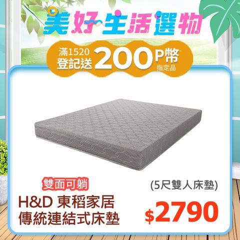 H&D 東稻家居 連結式彈簧硬床墊5尺雙人床墊/硬式彈簧床/傳統式彈簧床 (雙面可睡 )