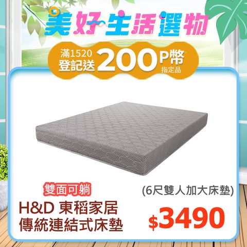 H&D 東稻家居 連結式彈簧硬床墊 6尺雙人加大/硬式彈簧床/傳統式彈簧床 (雙面可睡 )
