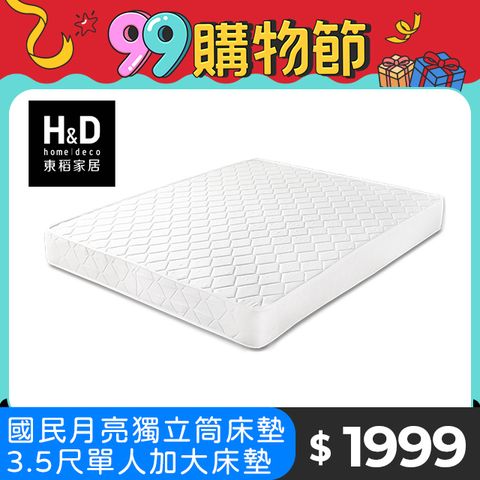 【H&D東稻家居】MIT台灣製造全民獨立筒單人3.5尺床墊