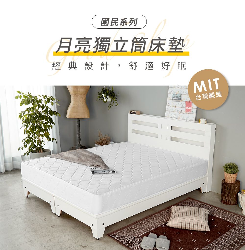 國民系列月亮獨立筒床墊經典設計,舒適好眠MIT台灣製造