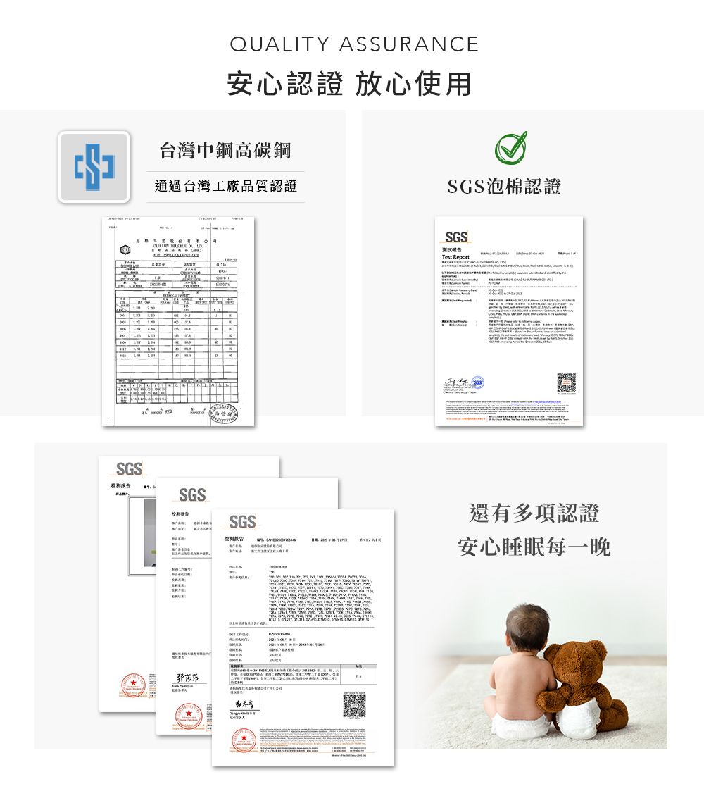QULITY ASSURANCE安心認證 放心使用台灣中鋼高碳鋼通過台灣工廠品質認證   品管SGS检测SGSSGS检测报告A                           SGS泡棉認證SGS测试报告Test Report還有多項認證安心睡眠每一晚