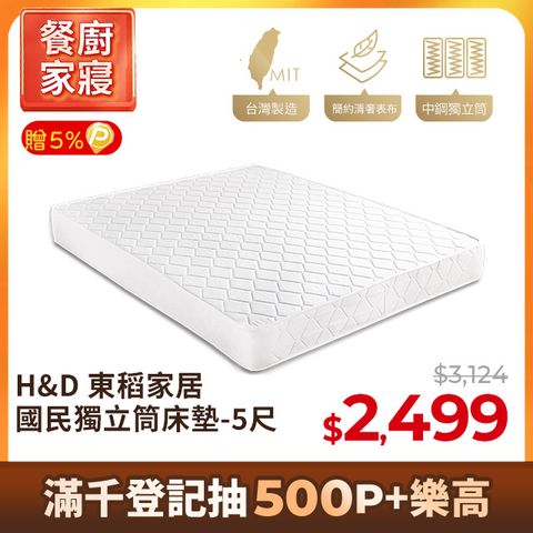 【H&D東稻家居】MIT台灣製全民獨立筒雙人5尺床墊