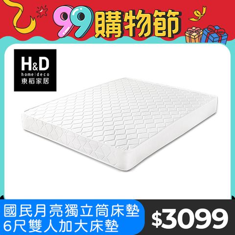 【H&D東稻家居】MIT台灣製全民獨立筒雙人加大6尺床墊