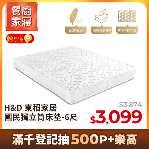 【H&D東稻家居】MIT台灣製全民獨立筒雙人加大6尺床墊