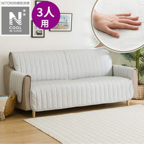 NITORI 宜得利家居 極致涼感 沙發保潔墊 N COOL WSP 2508LGY 3P