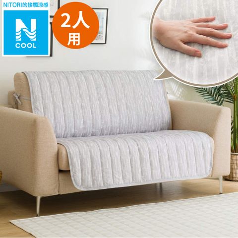 NITORI 宜得利家居 接觸涼感 無扶手沙發保潔墊 N COOL 2501DR 2P