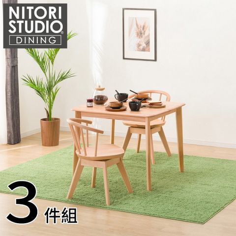 NITORI 宜得利家居 實木餐桌椅3件組 N COLLECTION T-01 90公分 迴轉餐椅 C-53S NA