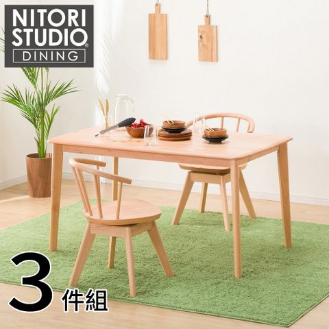 NITORI 宜得利家居 實木餐桌椅3件組 N COLLECTION T-01 135公分 迴轉餐椅 C-53S NA