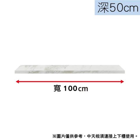 【NITORI 宜得利家居】◎(不可單獨訂購)組合式櫥櫃子件 櫥櫃中天板 陶板 LIGARE D50 100 WH