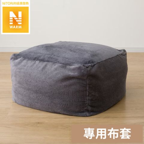 NITORI 宜得利家居 【NITORI 宜得利家居】吸濕發熱 大型懶骨頭沙發套 N WARM 2404 GY L