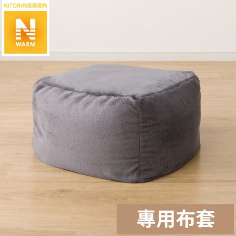 NITORI 宜得利家居 【NITORI 宜得利家居】吸濕發熱 標準型懶骨頭沙發套 N WARM 2404 GY R