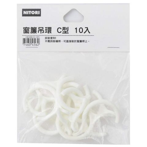 NITORI 宜得利家居 C型吊環 窗簾吊環 NT2 10PC 10入組