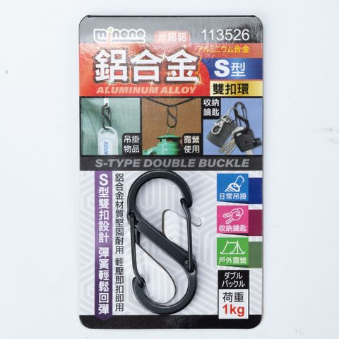 【NITORI 宜得利家居】鋁合金S型雙扣環 113526