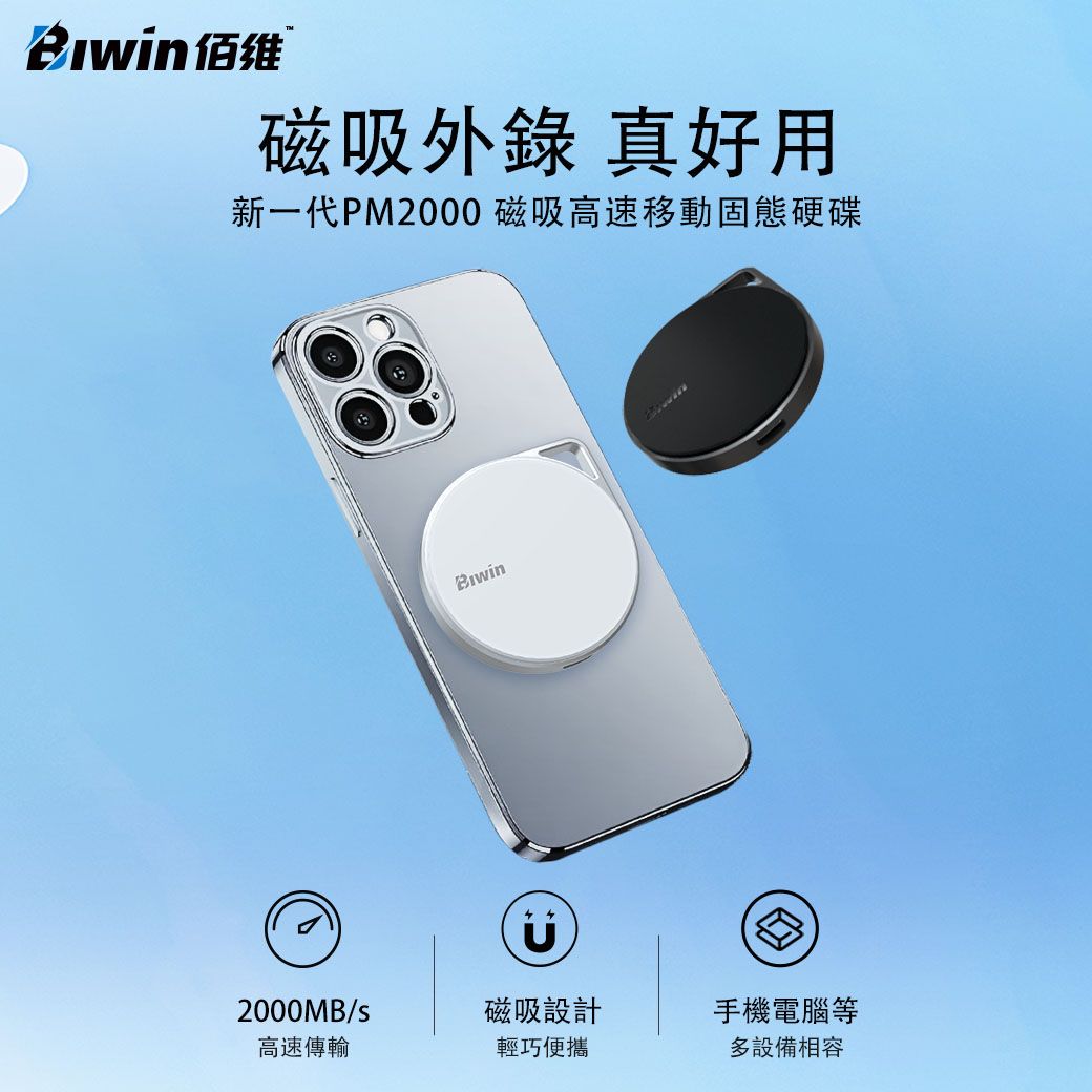维磁吸外錄 真好用新一代PM2000 磁吸高速移動固態硬碟Bwin2000MB/磁吸設計手機電腦等高速傳輸輕巧便攜多設備相容