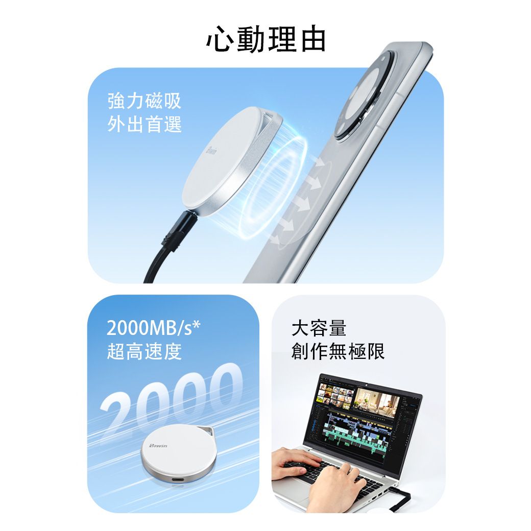 強力磁吸外出首選心動理由2000MB/s*超高速度2000大容量創作無極限
