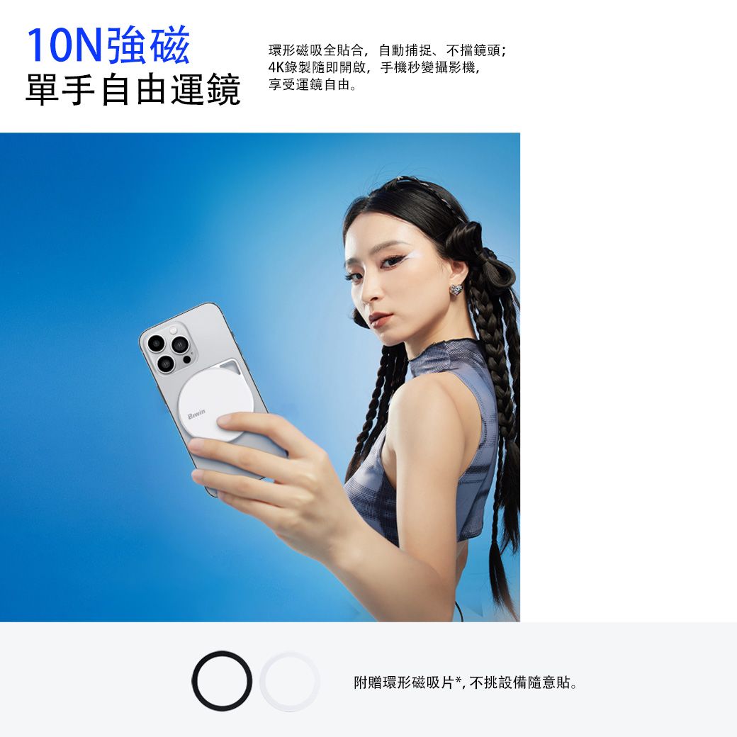 10N強磁單手自由運鏡環形磁吸全合,自動捕捉、不擋鏡頭;4K錄製隨即開啟,手機秒變攝影機,享受運鏡自由。附贈環形磁吸片*,不挑設備隨意。