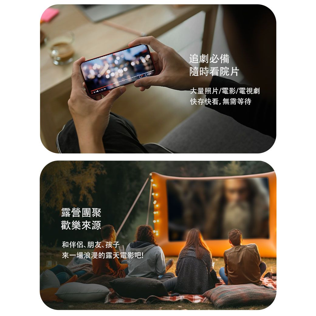 露營團聚歡樂來源和伴侶、朋友、孩子來一場浪漫的露天電影吧!追劇必備隨時看院片大量照片/電影/電視劇快存快看,無需等待