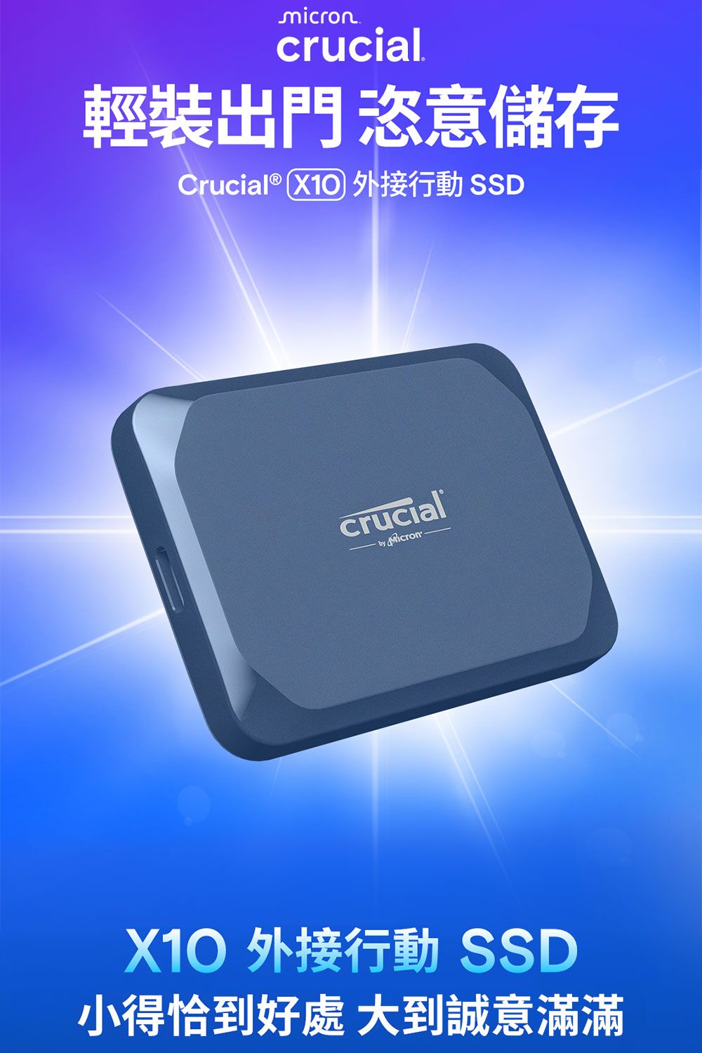 microncrucial輕裝出門 恣意儲存Crucial® X10 外接行動 SSDcrucial X10 外接行動 SSD小得 大到誠意滿滿