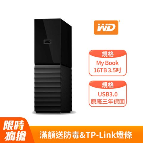 WD 威騰 My Book 16TB 3.5吋外接硬碟(BBGB0160HBK-SESN)