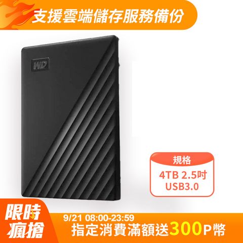 WD 威騰 My Passport 4TB 2.5吋行動硬碟-黑(BPKJ0040BBK-WESN)