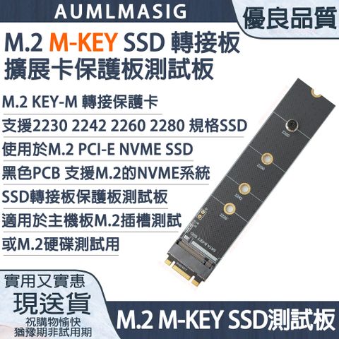 免運送達到府~AUMLMASIG M.2 M-KEY SSD 轉接板 保護板 測試板 2280 NVME SSD 主機板M.2 PCI-E 支持各大廠SSD三星,INTLE,美光,金士頓,十銓,威剛,東芝,等