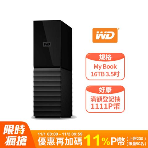 WD 威騰 My Book 16TB 3.5吋外接硬碟(BBGB0160HBK-SESN)