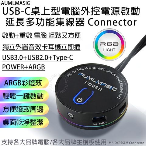 滿額免運送達【AUMLMASIG全通碩】USB-C桌上型電腦外控電源啟動延長多功能集線器 Connector 啟動+重啟 電腦 輕鬆又方便 獨立外置音效卡耳機立即插 自帶ARGB彩燈效 輕鬆一鍵啟動 
