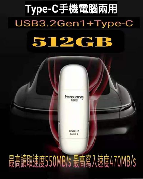新品上市 梵想F650 【TypeC+USB3.2 Gen1 手機電腦兩用固態硬碟】512GB 讀速550MB/s 寫速470MB/s保固3年