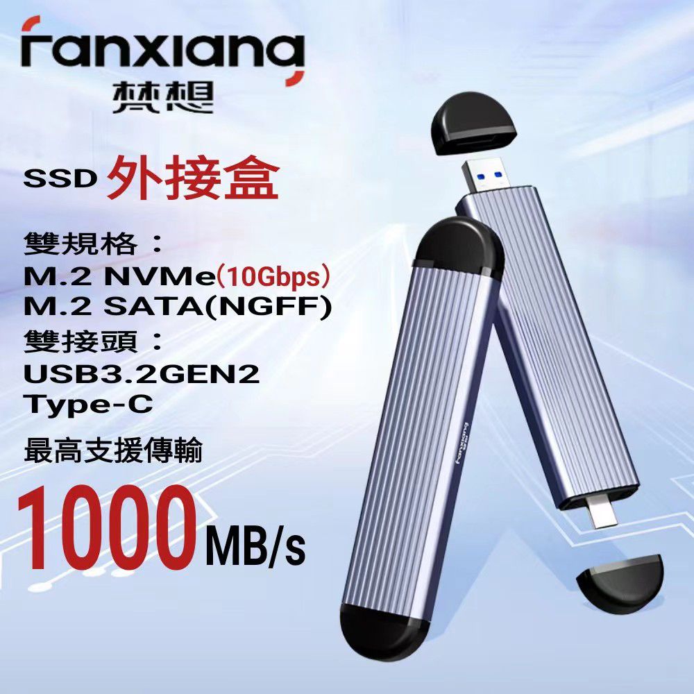 FANXIANG 梵想  M.2 SSD固態硬碟外接盒 NVMe/SATA雙模式USB3.2Gen2+Type-C雙接口設計(支援10Gbps)