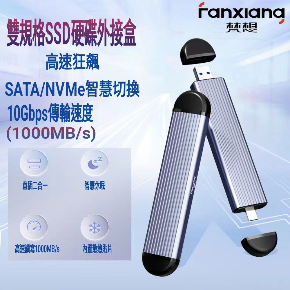 FANXIANG 梵想  M.2 SSD固態硬碟外接盒 NVMe/SATA雙模式USB3.2Gen2+Type-C雙接口設計(支援10Gbps)