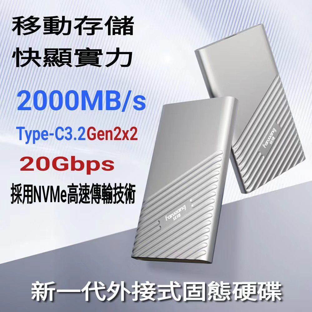 FANXIANG 梵想 2TB USB3.2Gen2x2 Type-C移動式固態硬碟SSD手機電腦兩用 讀速2000MB/s保固5年