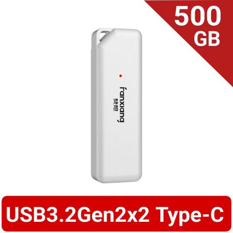 FANXIANG 梵想 PS2300 500GB Type-C USB3.2Gen2x2外接式固態硬碟SSD 讀速2050MB/s保固5年