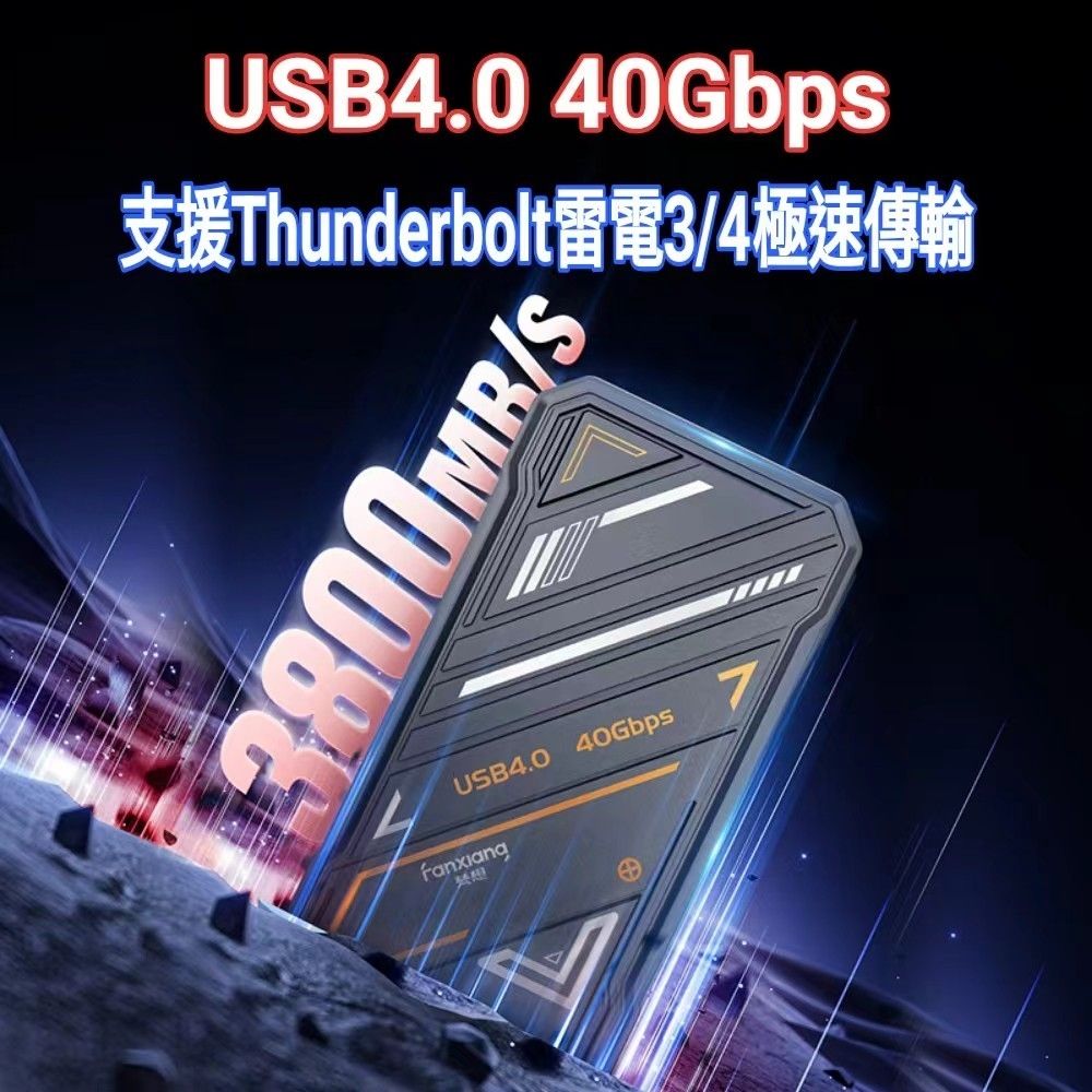 FANXIANG 梵想 PS3000 2TB外接式固態硬碟 USB4 Type-C支援雷電3/4讀速3700MB/s保固5年