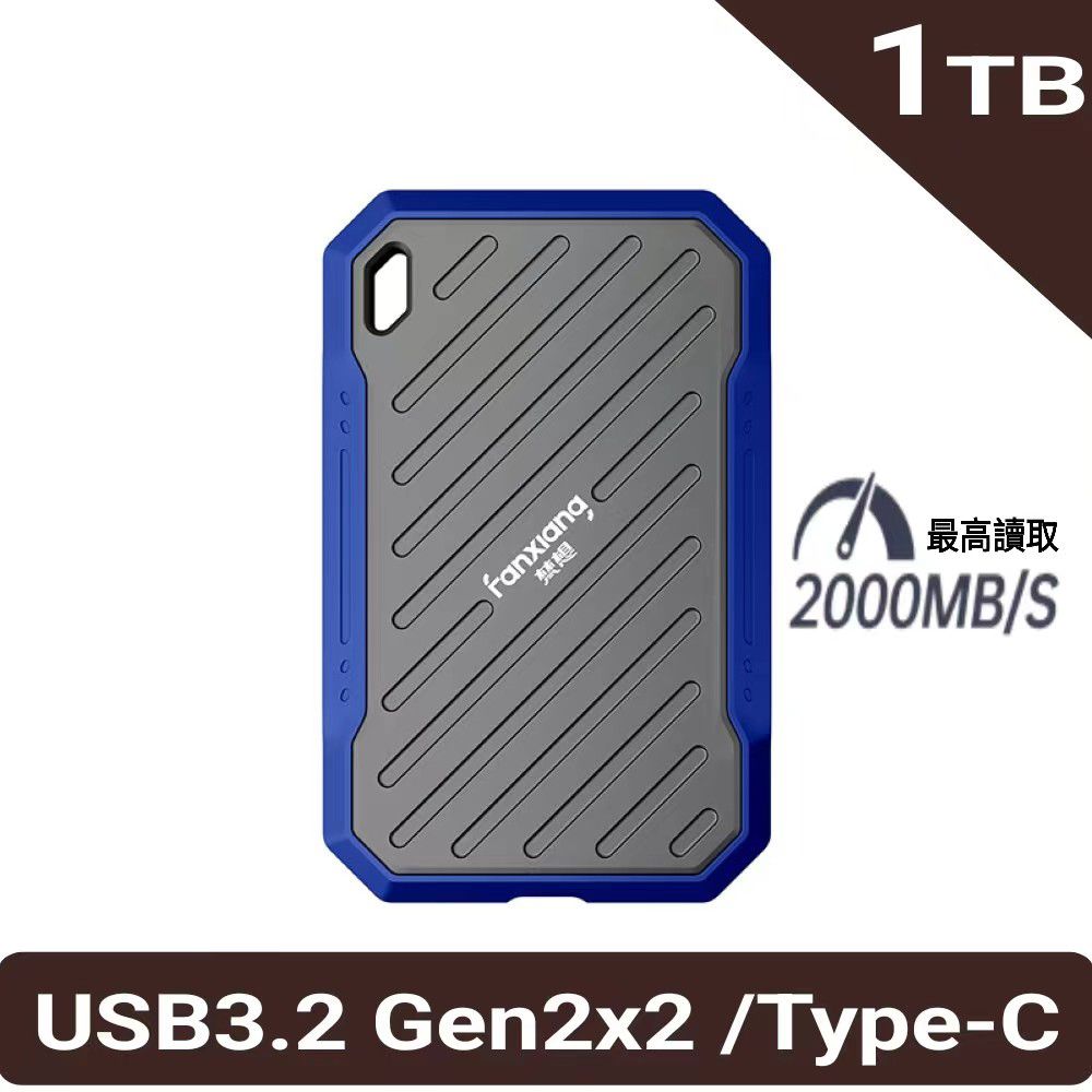 FANXIANG 梵想 PS2100 1TB外接式固態硬碟SSD USB3.2Gen2x2 Type-C讀速2000MB/s寫速1800MB/s保固5年