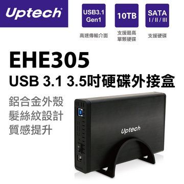 鋁合金材質EHE305 USB 3.1 3.5吋硬碟外接盒